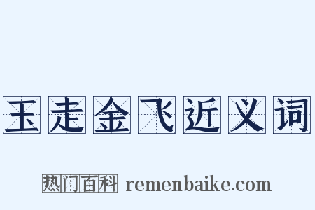 玉走金飞近义词是什么意思的图片